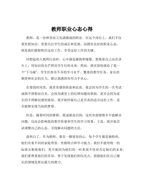 教师职业心态心得