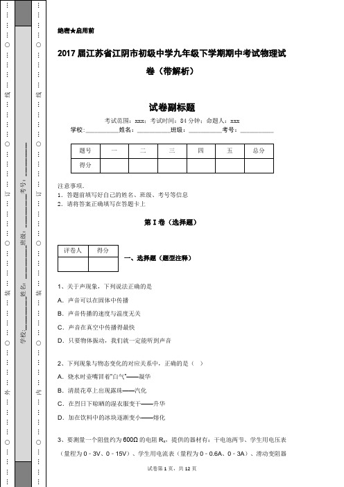 2017届江苏省江阴市初级中学九年级下学期期中考试物理试卷(带解析)