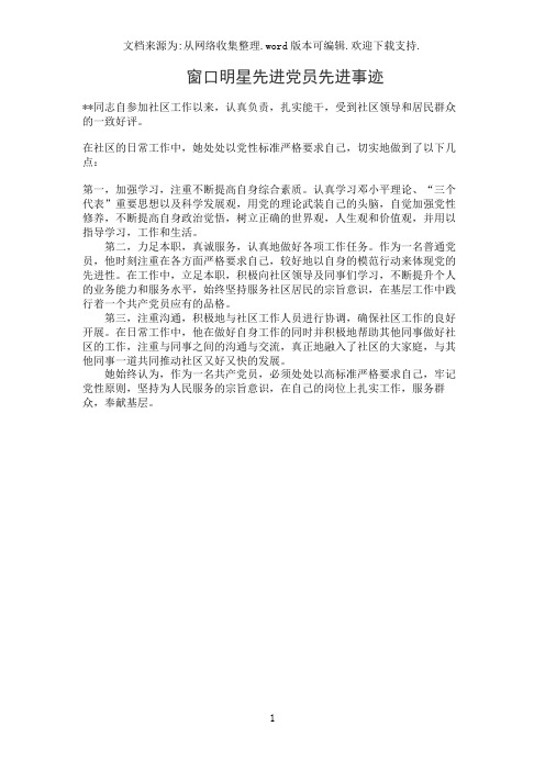 窗口明星先进党员先进事迹