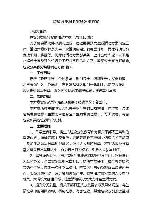 垃圾分类积分奖励活动方案