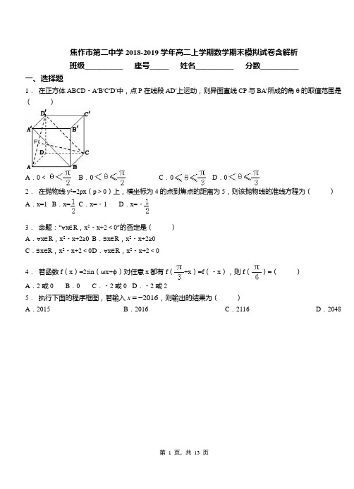 焦作市第二中学2018-2019学年高二上学期数学期末模拟试卷含解析