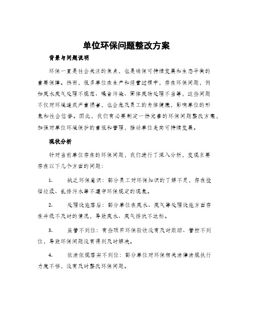 单位环保问题整改方案