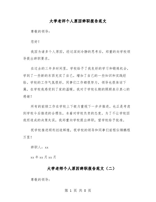 大学老师个人原因辞职报告范文(六篇)