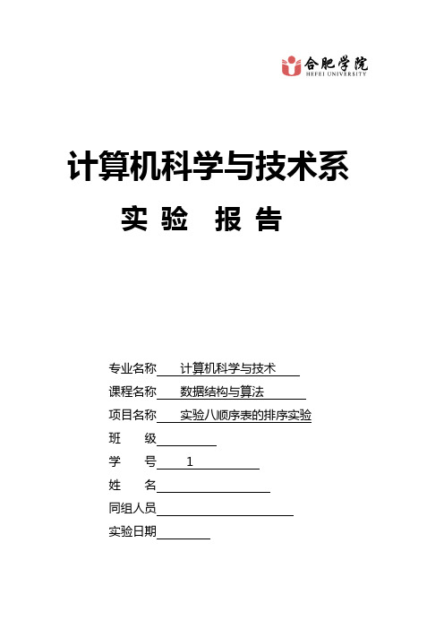 实验八 顺序表的排序实验报告