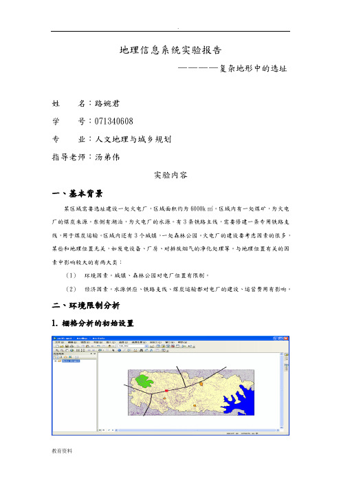 地理信息系统实验报告