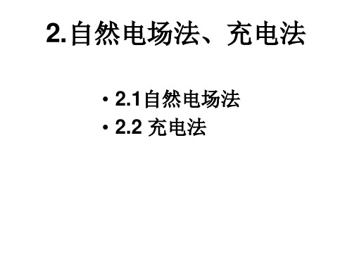 充电法和自然电场法