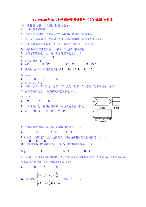 2019-2020年高二上学期开学考试数学(文)试题 含答案