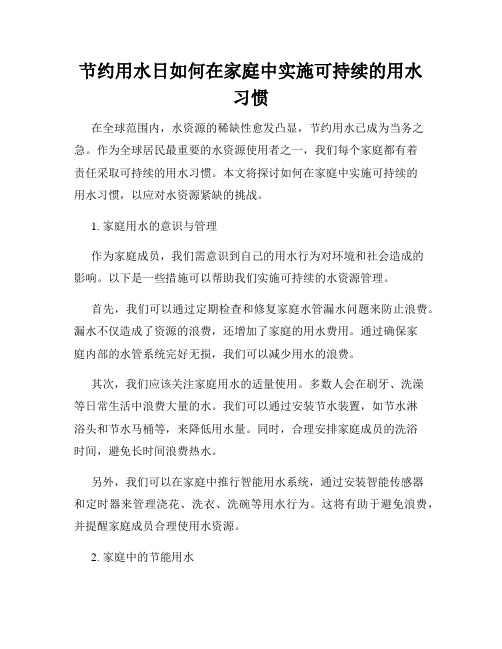 节约用水日如何在家庭中实施可持续的用水习惯