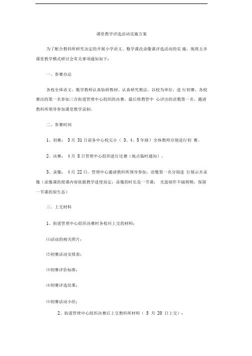 课堂教学评选活动实施方案