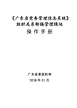 《广东省党务管理信息系统》-组织关系转接管理模块操作手册20180117