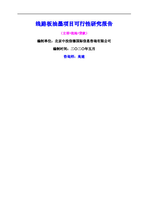 线路板油墨项目可行性研究报告