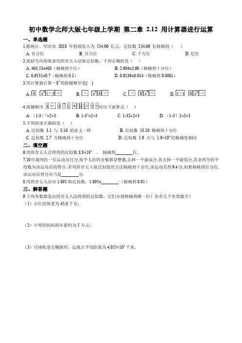 初中数学北师大版七年级上学期 第二章 2.12 用计算器进行运算 同步练习(解析版)