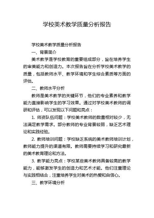 学校美术教学质量分析报告,1200字