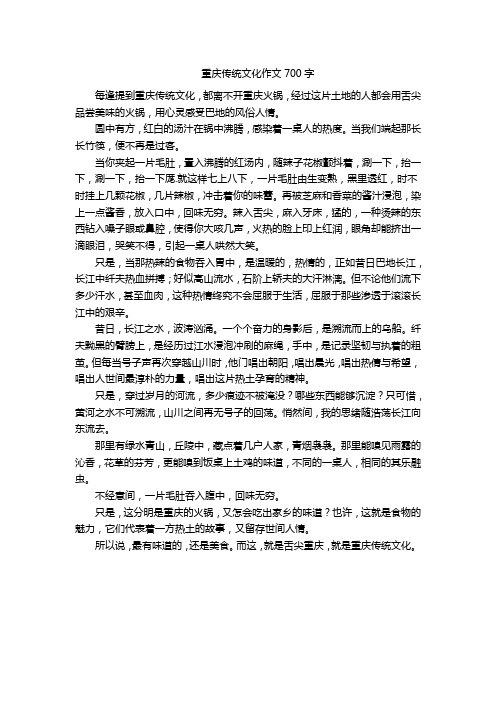 重庆传统文化作文700字