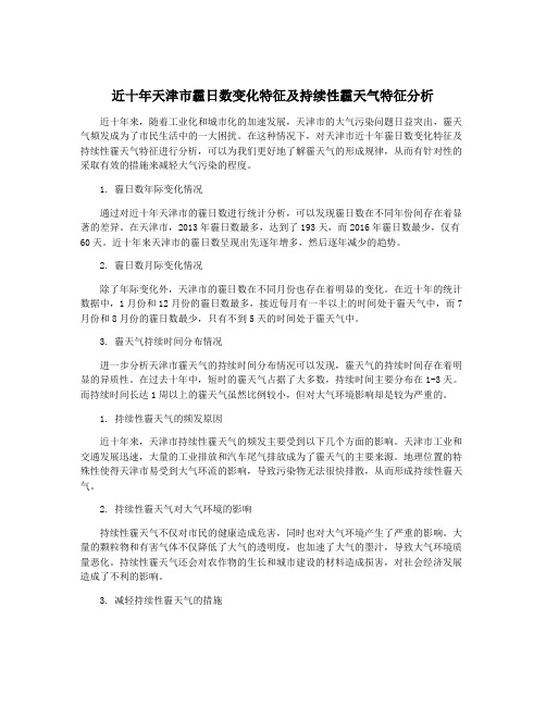 近十年天津市霾日数变化特征及持续性霾天气特征分析