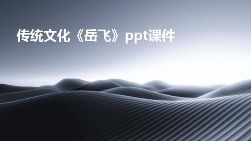 传统文化《岳飞》ppt课件