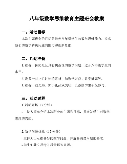 八年级数学思维教育主题班会教案