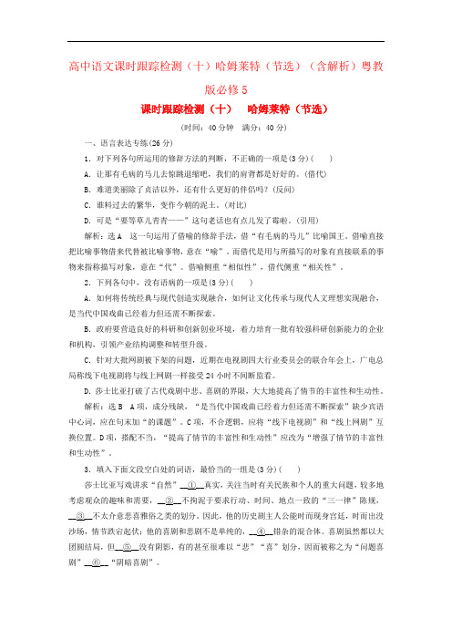 高中语文课时跟踪检测(十)哈姆莱特(节选)(含解析)粤教版必修5