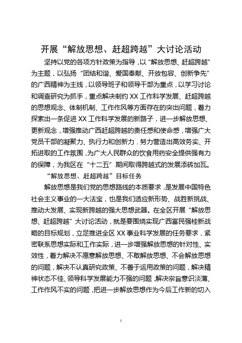 广西某地区关于“解放思想、赶超跨越”大讨论活动