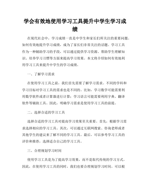 学会有效地使用学习工具提升中学生学习成绩