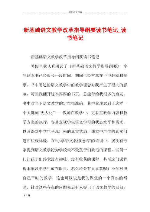 精品范文推荐—新基础语文教学改革指导纲要读书笔记_读书笔记完整版合集