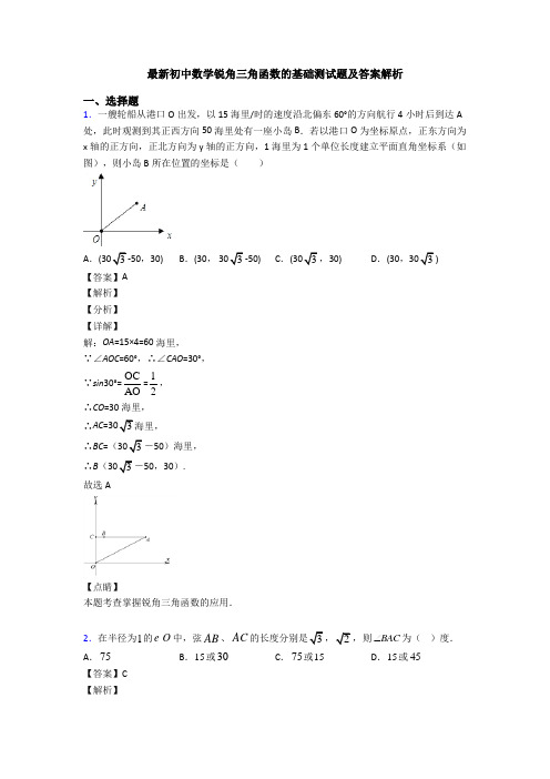 最新初中数学锐角三角函数的基础测试题及答案解析