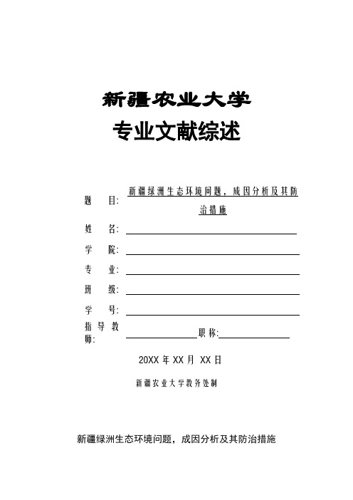 新疆绿洲生态环境问题,成因分析及其防治措施