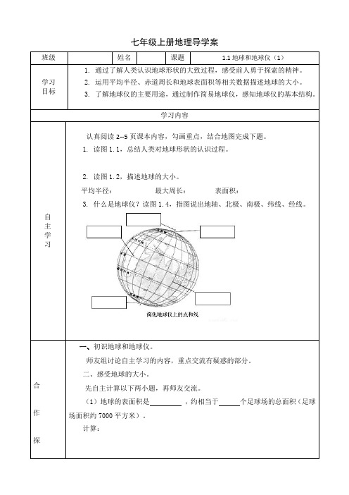 人教版地理七上导学案第一章第一节地球和地球仪(1)