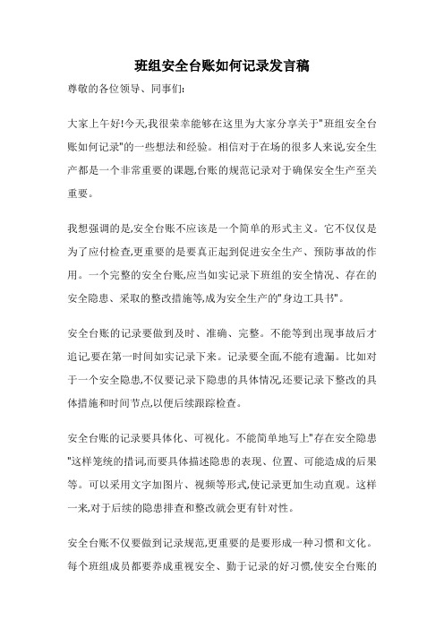 班组安全台账如何记录发言稿