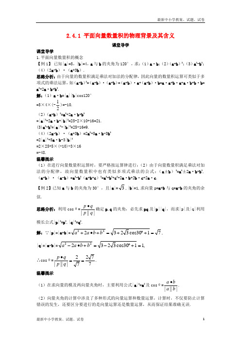 高中数学第二章平面向量2.4平面向量的数量积2.4.1平面向量数量积的物理背景及其含义课堂导学案