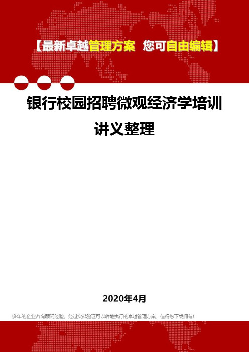 (2020)银行校园招聘微观经济学培训讲义整理