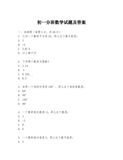 初一分班数学试题及答案