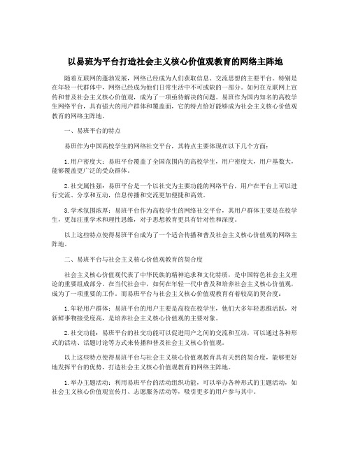 以易班为平台打造社会主义核心价值观教育的网络主阵地