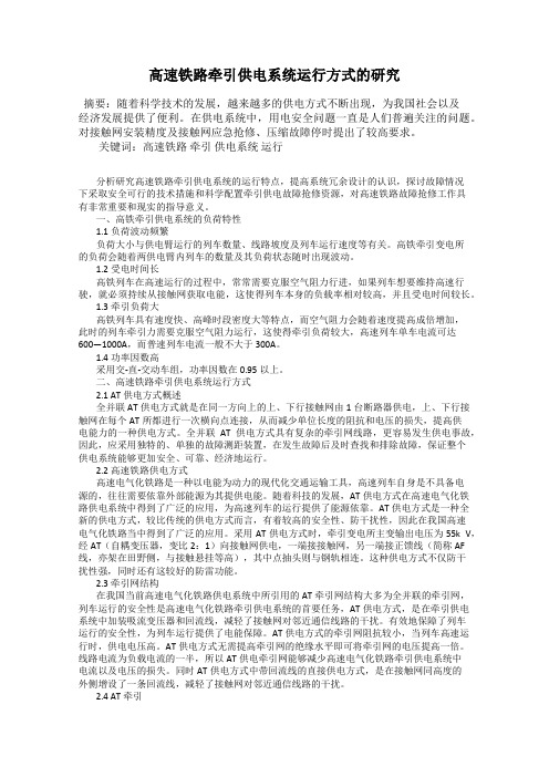 高速铁路牵引供电系统运行方式的研究