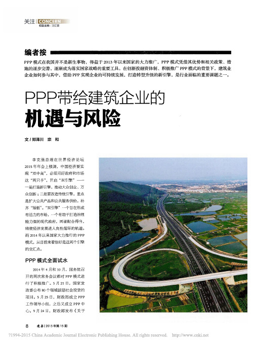 PPP带给建筑企业的机遇与风险_郑泽川