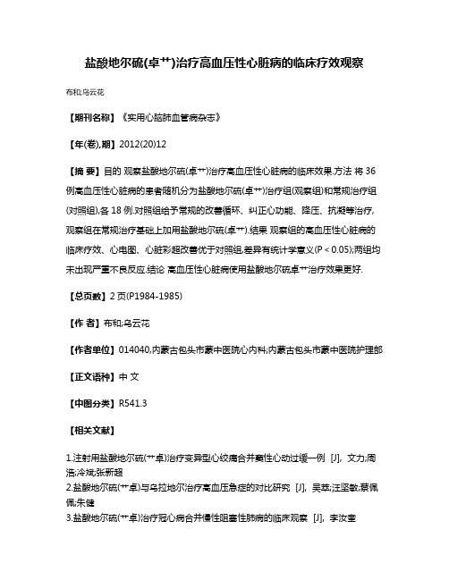 盐酸地尔硫(卓艹)治疗高血压性心脏病的临床疗效观察