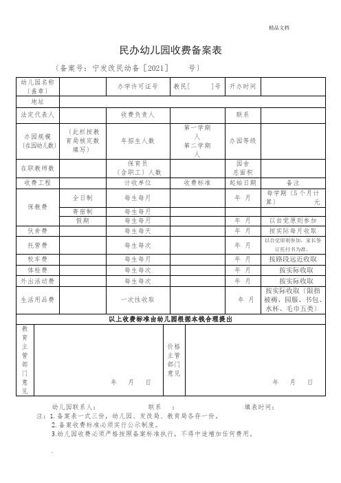 民办幼儿园收费备案表