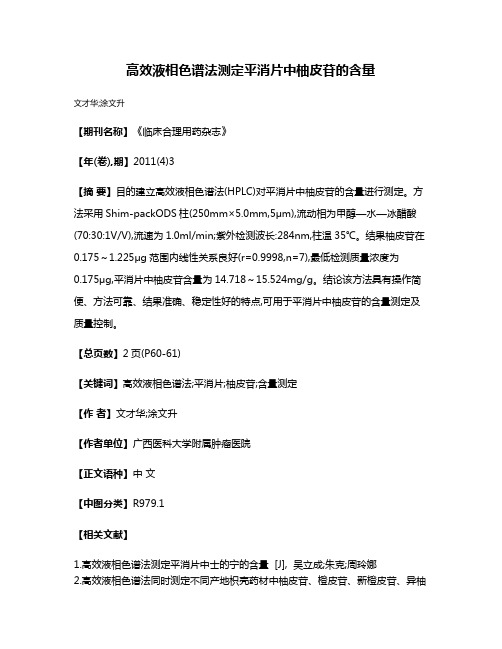 高效液相色谱法测定平消片中柚皮苷的含量