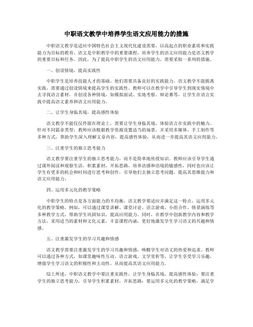 中职语文教学中培养学生语文应用能力的措施