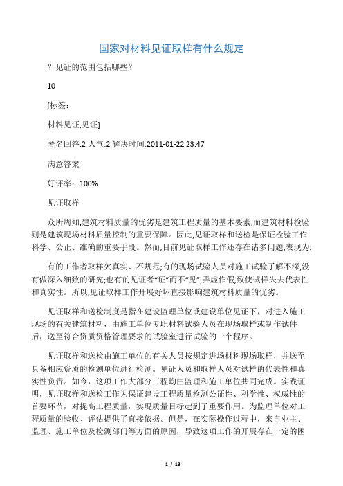 国家对材料见证取样有什么规定