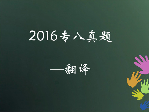 2016专八真题翻译