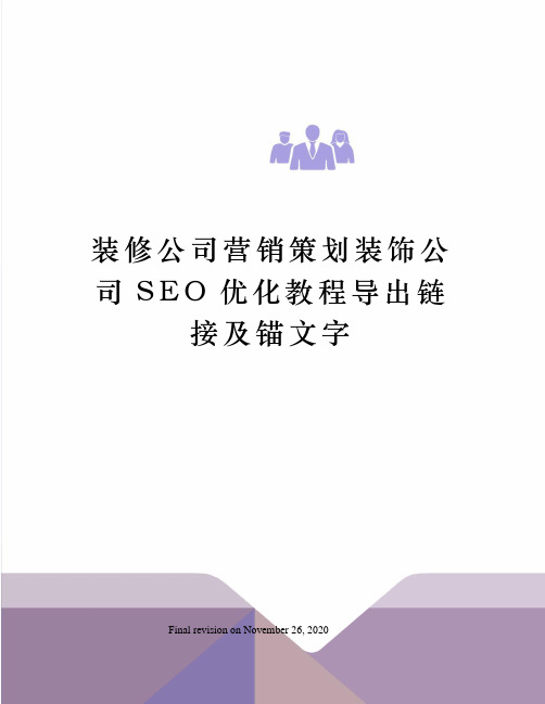 装修公司营销策划装饰公司SEO优化教程导出链接及锚文字