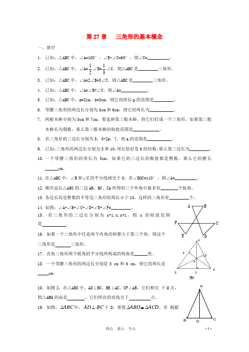 【备战2012】中考数学专题复习训练27 三角形的基本概念(无答案)