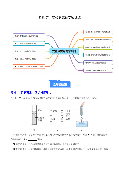 专题07 实验探究题专项训练(11大题型)(学生版) 备战24-25学年九年级物理上学期期中真题汇编