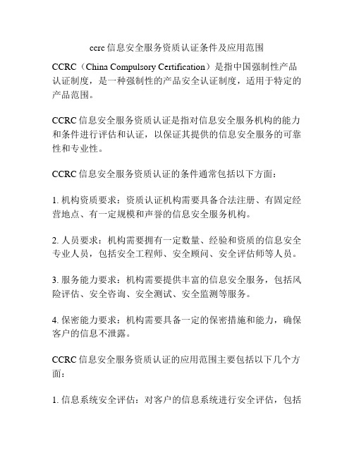 ccrc信息安全服务资质认证条件及应用范围