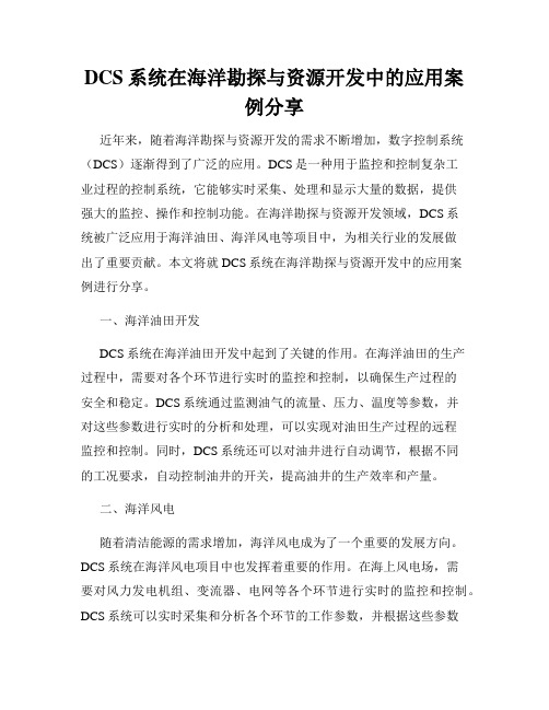 DCS系统在海洋勘探与资源开发中的应用案例分享