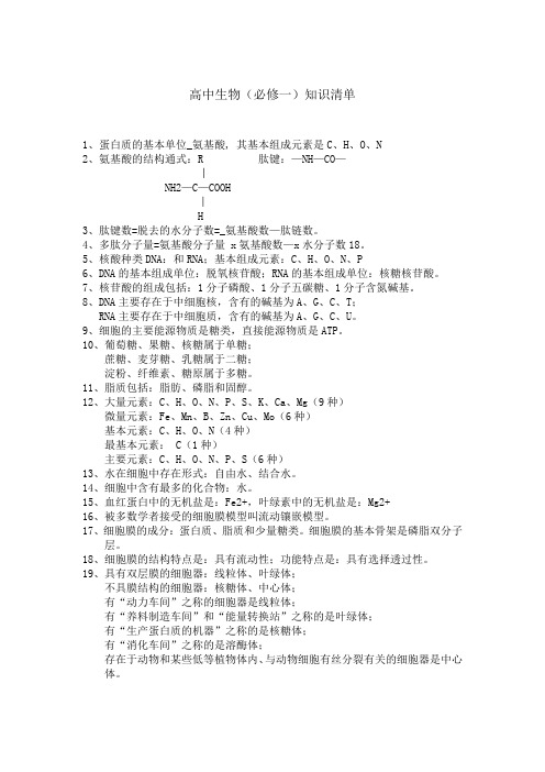 高中生物(必修一)知识清单