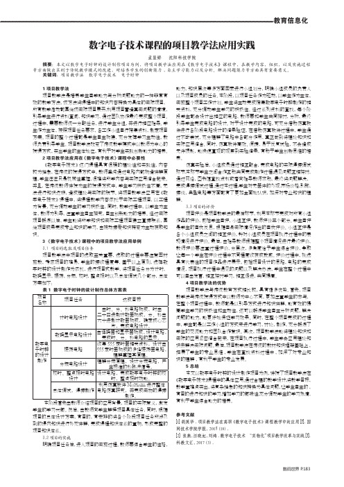 数字电子技术课程的项目教学法应用实践