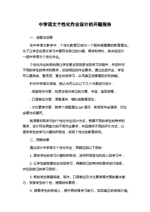 中学语文个性化作业设计的开题报告