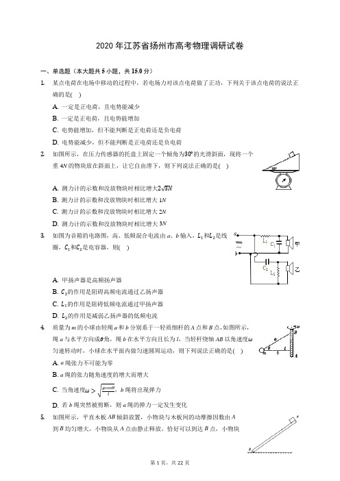 2020年江苏省扬州市高考物理调研试卷 (含答案解析)